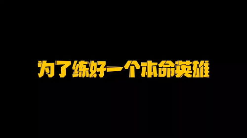 为了练好本命英雄,网友们付出实在太多了 