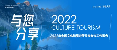 2022年全国文化和旅游厅局长会议工作报告