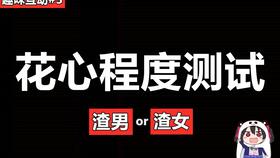 通过国外露西故事测测你的花心程度,异常准