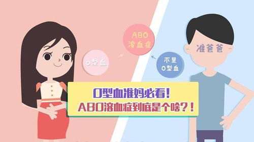 ABO溶血知多少 如果是O型血孕妈,孕期这项 特殊检查 可不能少 