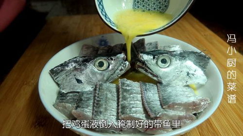 这才是带鱼最好吃的做法,没有腥味还不粘锅,带鱼鲜香又入味