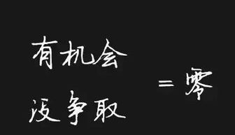 每次邀请你做直销,你总是拒绝并且躲着我 3年后想做,但是太晚啦 