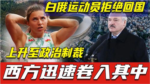 拒回国的白俄女运动员飞抵波兰!抖音跳高女503号运动员叫啥