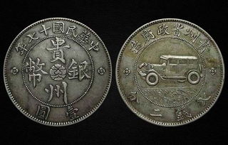 民国时期珍稀货币——贵州汽车银币背后的故事与独特之处