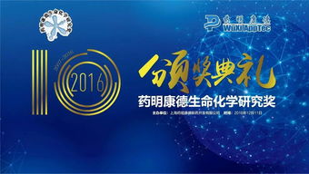 2016年第十届 药明康德生命化学研究奖 在京揭晓 