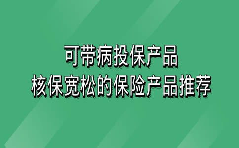 最近头条上一些保险广告，老人可以带病投保靠谱吗(老年人买疾病险)