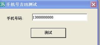 手机号吉凶测试源码