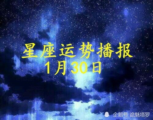 日运 12星座2021年1月30日运势播报