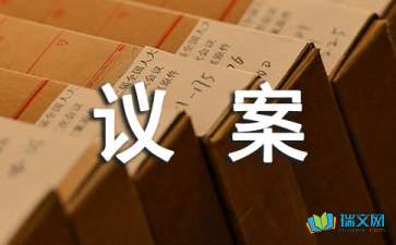 提案建议和提案内容的区别