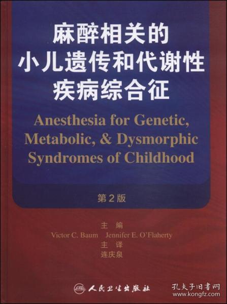 麻醉相关的小儿遗传和代谢性疾病综合征 第2版