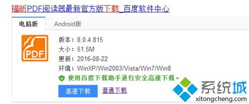 win10安装福昕阅读器