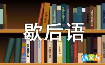 歇后语上下跟不着,歇后语大全