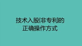 我和朋友合伙开公司，我主要以技术入股(非专利技术)，出资很少，请问我的技术干股能占多少?我们要签什么协议?