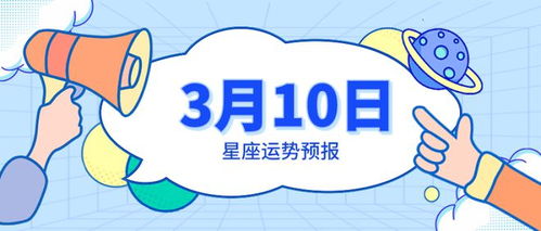 3月10日星座运势预报 金牛运气开挂,双子收起真心