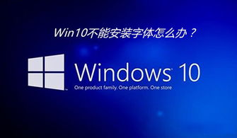 win10系统不能快捷安装字体