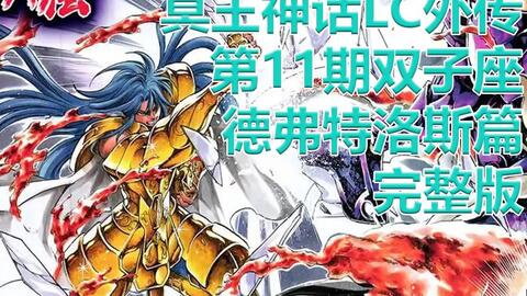 外传第11期双子座黄金圣斗士德弗特洛斯完整版