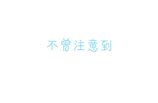 零零散散的一些字05