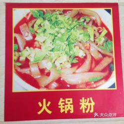 元源面馆的火锅粉好不好吃 用户评价口味怎么样 都江堰市美食火锅粉实拍图片 大众点评 