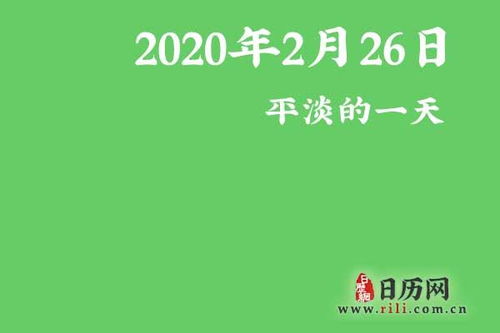 2020年2月26日是什么节日 平淡的一天