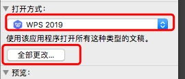 Mac刚安装了wps,默认打开方式是微软,怎么全部改成默认是wps呢 