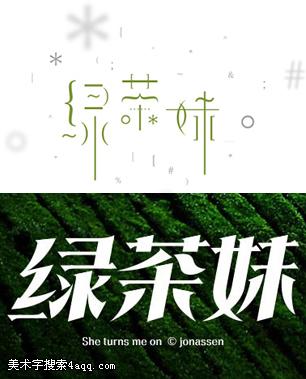 绿茶妹的艺术字,logo,字体logo,美术字搜索,字体设计,字体下载,标志设计欣赏,logo欣赏,标志欣赏 