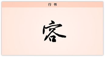汉字解读 容 海纳百川,有容乃大