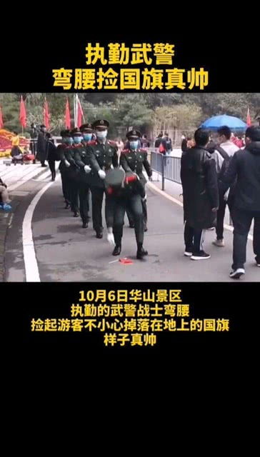 执勤武警弯腰捡国旗真帅 