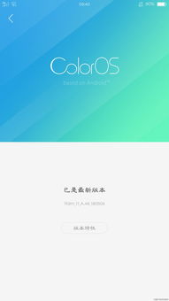 OPPOr9m又更新了你们更新了没有 求助 产品交流 ColorOS官方社区,OPPO手机系统论坛 我的已经更新了他这系统刚出我就刚好看到然后更新 ColorOS官方论坛 ColorOS社区 