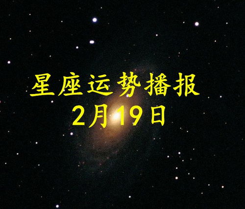 12星座2021年2月19日运势播报