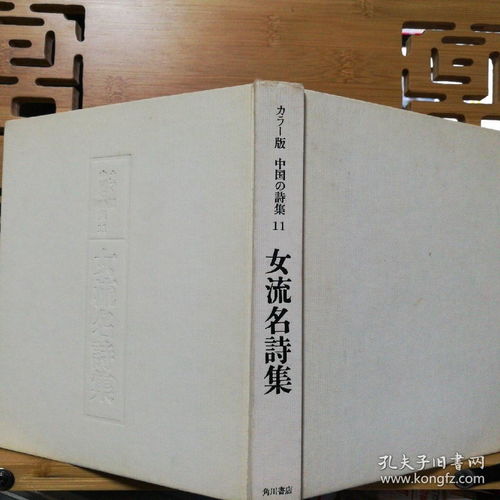 日文原版 中国の诗集11 女流名诗集 店内千余种低价日文原版书