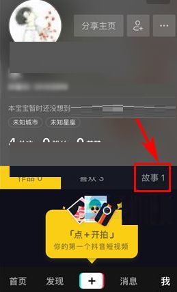 抖音故事怎么删除 怎么取消抖音故事