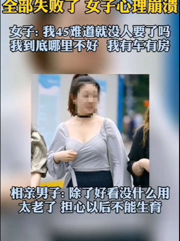 45岁女子相亲180次,全部失败,崩溃痛哭 