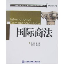 国际商法中国OO大学出版社