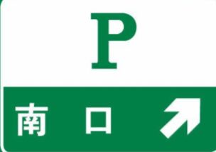 高速公路停车场和停车区的区别(一到高速免费就变成停车场)