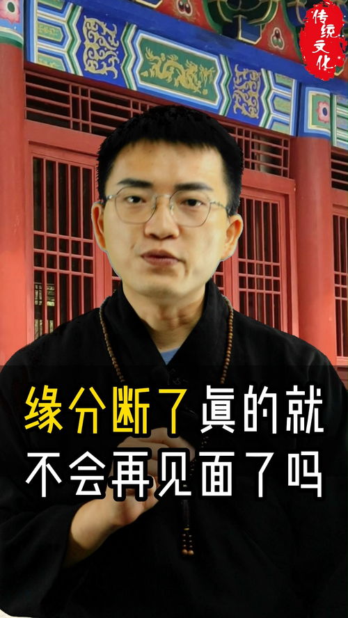 缘分断了真的就不会再见面了吗 