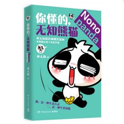 你懂的,无知熊猫 林无知 爆笑漫画 绘本 正版书籍 微博人气漫画家林无知 可爱熊猫