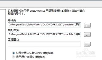 SolidWorks提示默认模板无效如何解决 