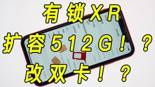 xr为什么不能扩容512