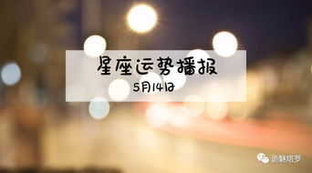 12星座2019年5月14日运势播报