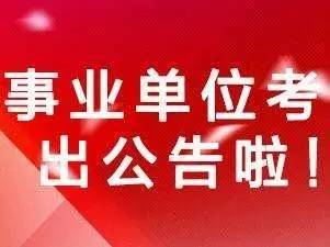 丰都县面向社会公开招聘事业单位工作人员26名 内附详细职位表