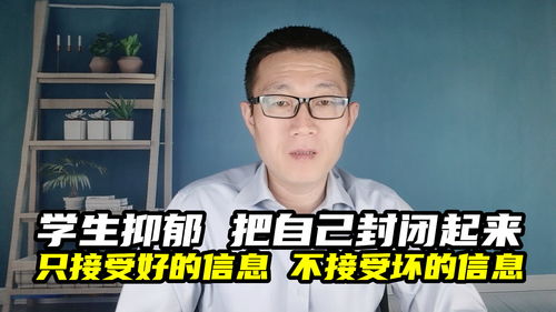 学生抑郁把自己封闭起来,只接受好的信息,不接受坏的信息 