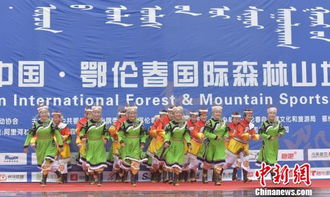 400余名中外运动员参加中国 鄂伦春国际森林山地运动节