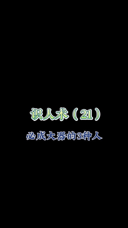 这三种人将来必成大器,尤其是第三种,如果你身边有这样的人,记得一定要和他交朋友 识人术 