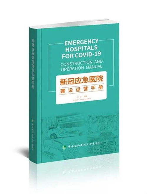 中英双语版方舱医院 应急医院建设运营手册出版