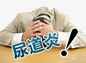 男性尿道炎会导致小便发红吗？