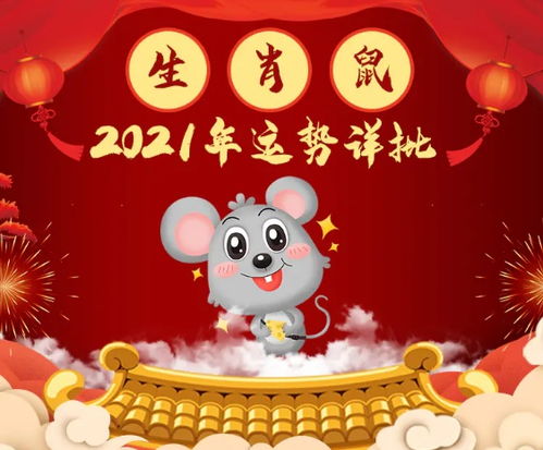 属鼠人2021年运势及运程破解方法,有贵人相助