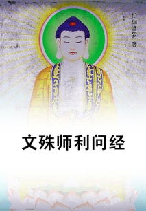 简介页 文殊师利问经 