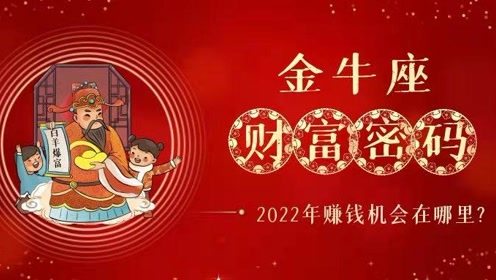 哇塞 2022年金牛座的财运也太牛了吧