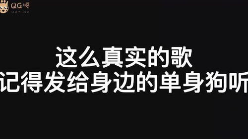 这么真实的歌,记得发给身边的单身狗听 哈哈 说散就散 