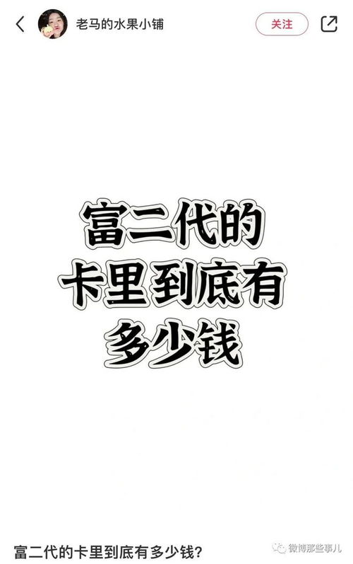 富二代卡里到底有多少钱,个十百千万十万百万千万,少爷,V我50